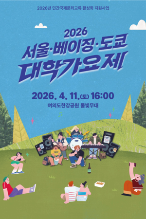 제1회 서울·베이징·도쿄 대학가요제 4월11일 개최