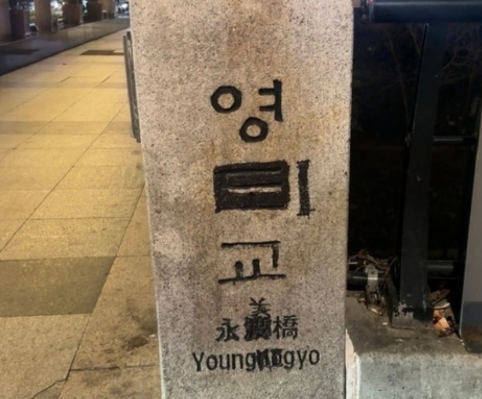 A stone sign at Yeongdo Bridge over Cheonggyecheon in Seoul is defaced with graffiti. (Channel A)
