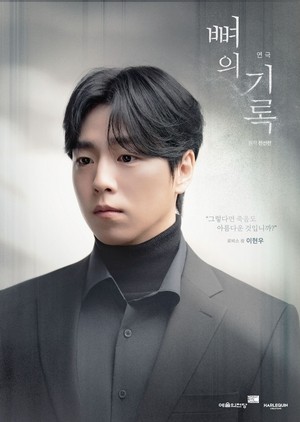 이현우, ‘뼈의 기록’으로 세번째 연극 도전..진한 여운 남기는 호연