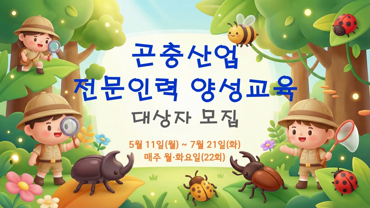A promotional image for Seoul's annual program to foster experts in the insect industry. (Seoul Agricultural Technology Center)