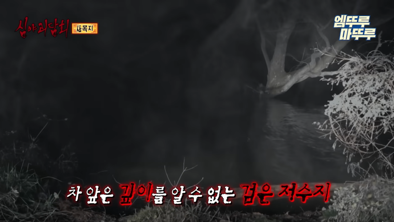 A screenshot from a 2022 episode of MBC’s “Midnight Horror Story” shows the murky waters of Salmokji Reservoir. (YouTube)