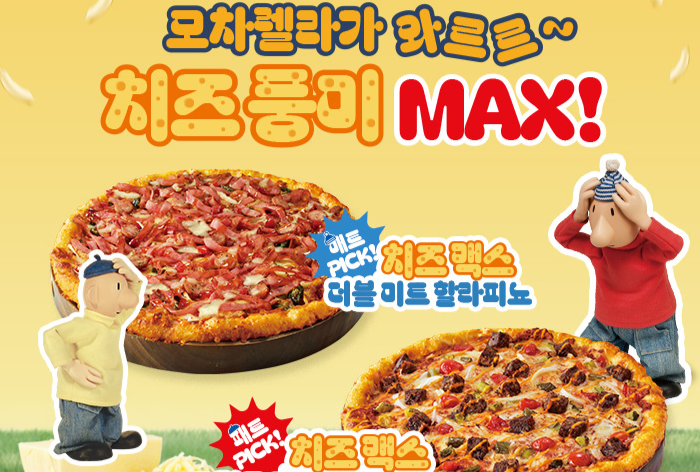 도미노피자, ‘치즈 맥스 피자 2종’ [도미노피자 제공]