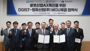 평화산업(주)·DGIST, ‘로봇 산업의 인공지능 전환(AX) 촉진 위한 업무협약 체결