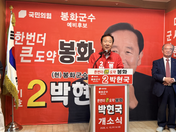 박현국 봉화군수 예비후보가 15일 선거사무실 개소식에서 인사말을 하고 있다.[박현국 예비후보 제공]
