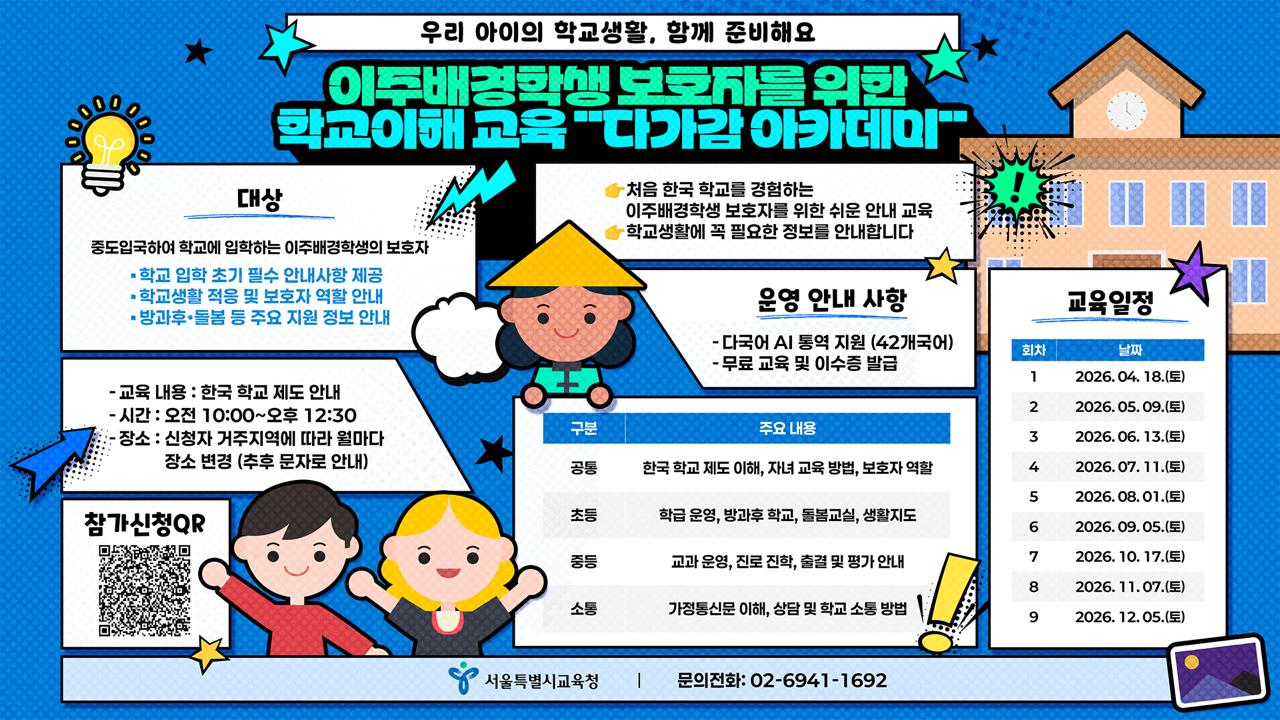 A promotional poster outlining the Seoul Metropolitan Education Office's seminar program for parents with overseas-backgrounds. (Seoul Metropolitan Education Office)