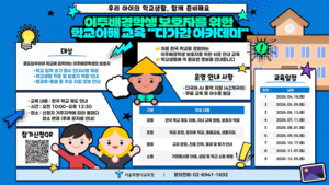 Seoul provides seminars, counseling to help foreign parents navigate school system