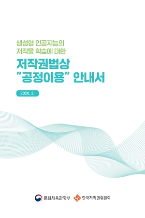 ‘AI 학습 저작권 토대 제시’ 세종대 최승재 교수 ‘생성형 AI 저작권 공정이용 안내서’ 제작 참여 [세상&]