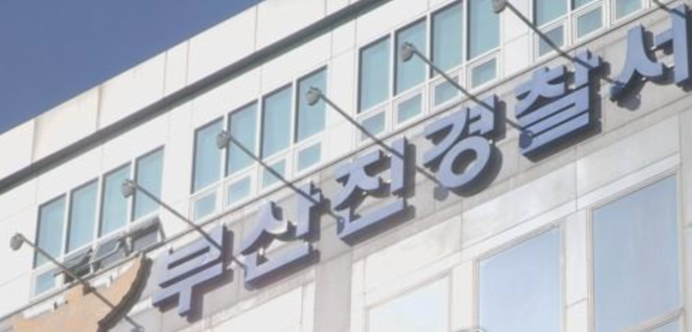 This undated file photo shows Busanjin Police Station in Busan. (Yonhap)