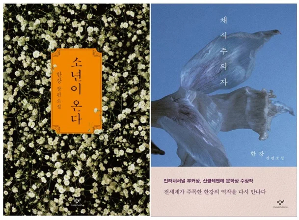 "Human Acts" and "The Vegetarian"  by Han Kang (Changbi Publishers)