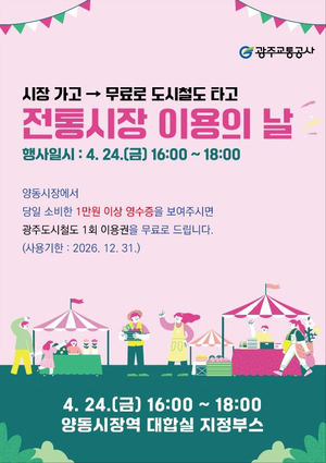 광주교통공사, 양동시장 이용객 대상 지하철 무료 이용권 증정