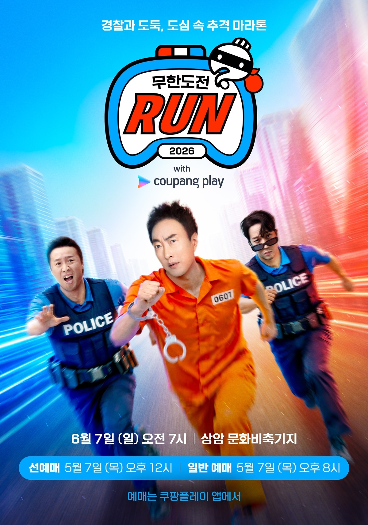 [사진-쿠팡플레이] ‘2026 무한도전 Run with 쿠팡플레이’ 포스터