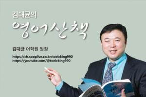 [김대균의 영어산책] 최근 토익 문법 표현 정리