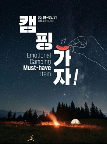 A 2021 GS25 advertisement for camping products, in which a hand holding a sausage triggered backlash (GS25)