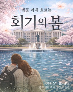 경희대 날리는 벚꽃 속 ‘엄마의 추억’ [워크스팟]