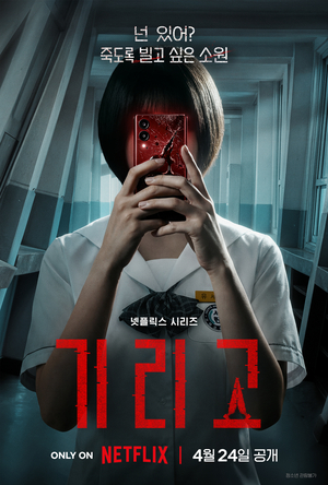 넷플릭스 신작 기리고, 소원을 들어주는 앱의 소름 돋는 실체와 관전 포인트