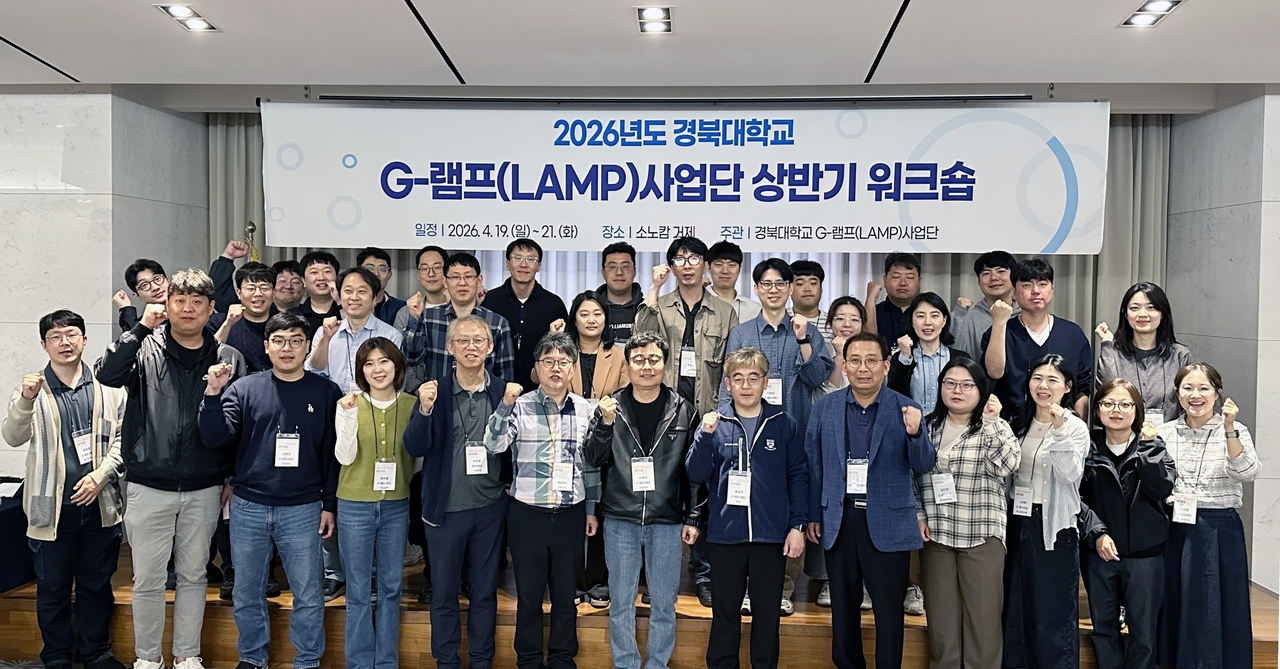 최근 열린 G-램프사업단 상반기 워크숍 단체사진 모습.[경북대 제공]