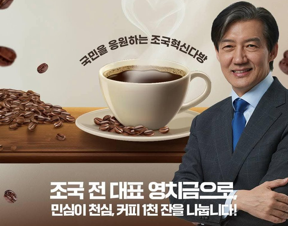 A promotional poster advertises a coffee truck that Rebuilding Korea Party leader Cho Kuk sent to protesters while in prison in January 2025, using his inmate funds. (X @star7113)