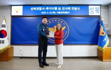 발레리 소니에 루이비통 지식재산권 총괄이사가 23일 김정완 서울 성북경찰서장에게 감사패를 전달했다. [서울 성북경찰서]