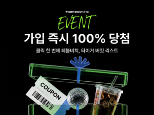 타이거부킹, 신규 회원가입 이벤트 진행 - 뉴스 썸네일 이미지