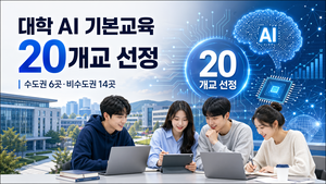 AI 기본교육과정 개발 20개 대학 선정…수도권 6곳·비수도권 14곳[세상&]