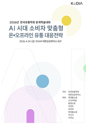 한국유통학회, 내일 춘계학술대회...AI 기반 유통 생태계 논의 - 뉴스 썸네일 이미지