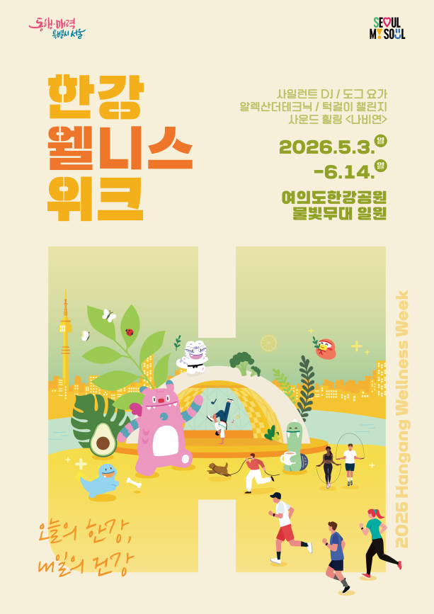 서울시 미래한강본부가 ‘오늘의 한강, 내일의 건강’을 주제로 5월3일부터  여의도 한강공원 물빛무대에서 5주에 걸쳐 주말  10일 간 ‘2026 한강 웰니스 위크’를 연다.