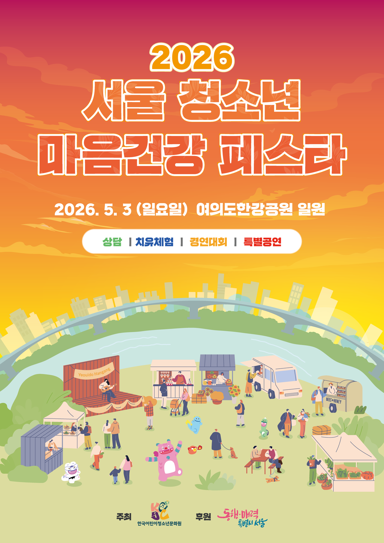 미래세대의 마음건강을 지원하고 정서를 안정시키는 행사인 2026 서울 청소년 마음건강 페스타가 5월3일 여의도 한강공원 물빛무대에서 열린다.