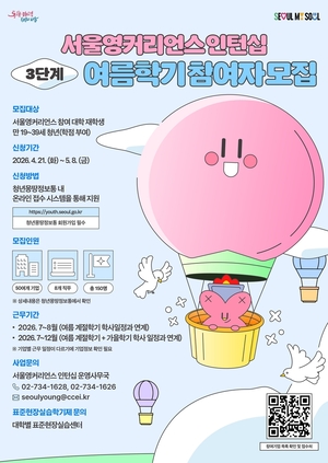 방학 때 실무 경험·학점 인정...'서울영커리언스' 참여하려면 - 뉴스 썸네일 이미지