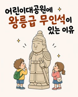 어린이대공원에서 느끼는 대한제국 마지막 황후의 숨결 [워크스팟]