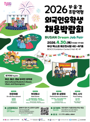 외국인 유학생 채용박람회 'BUSAN Dream Job Fair' 개최 - 뉴스 썸네일 이미지
