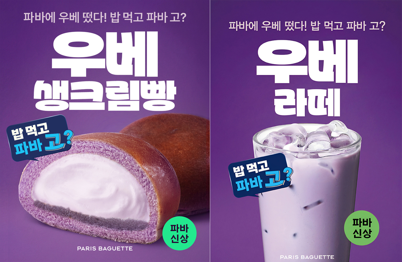 파리바게뜨 보랏빛 우베 빵·음료 2종 [파리바게뜨 제공]