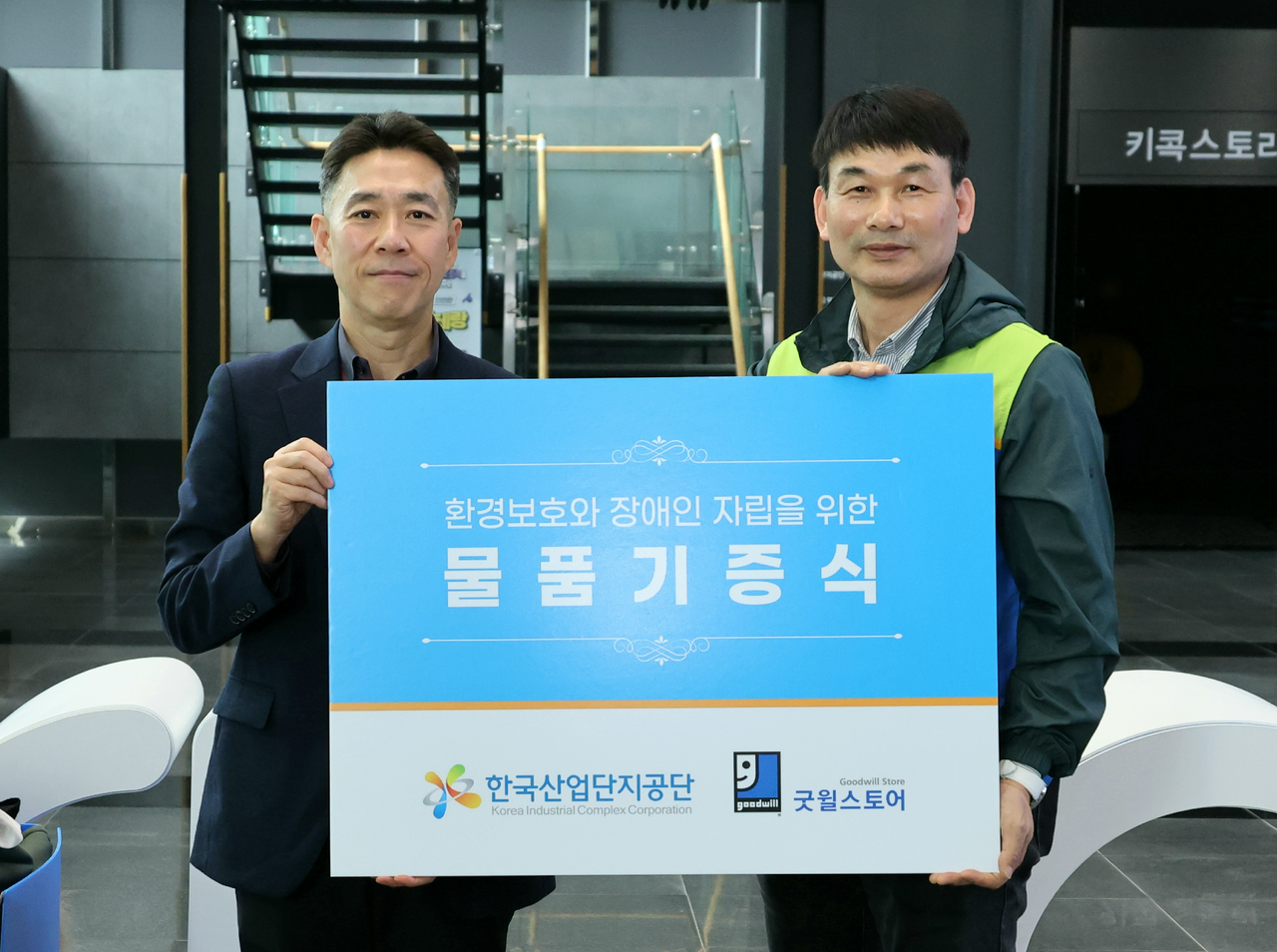 한국산업단지공단은 28일 대구 본사에서 사회적 기업 굿윌스토어와 장애인 일자리 창출 및 자원 순환을 위한 물품 기증 전달식을 진행했다고 밝혔다. 사진은 이영건(왼쪽) 한국산업단지공단 홍보실장과 정영태 굿윌스토어 팀장 [산단공]