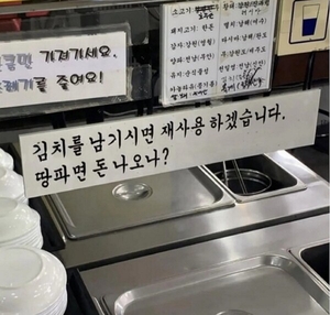 “김치 남기면 재사용하겠다” 대놓고 선언한 업주…뜻밖의 반응