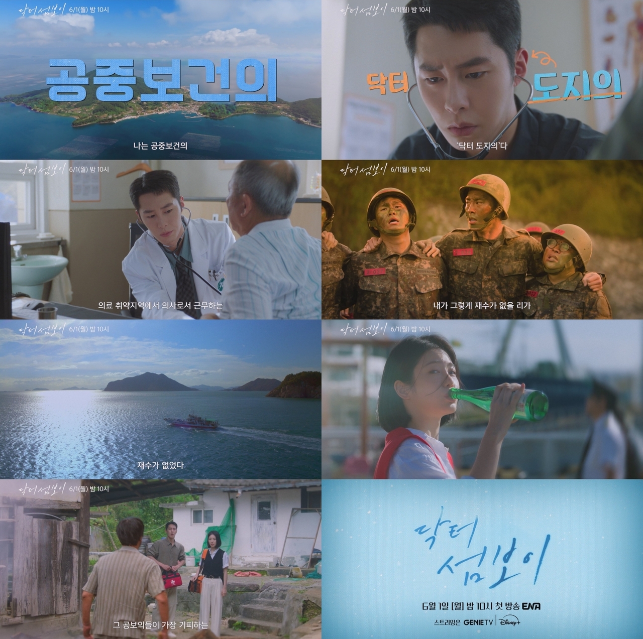 사진제공= KT스튜디오지니, ‘닥터 섬보이’ 1차 티저 캡처