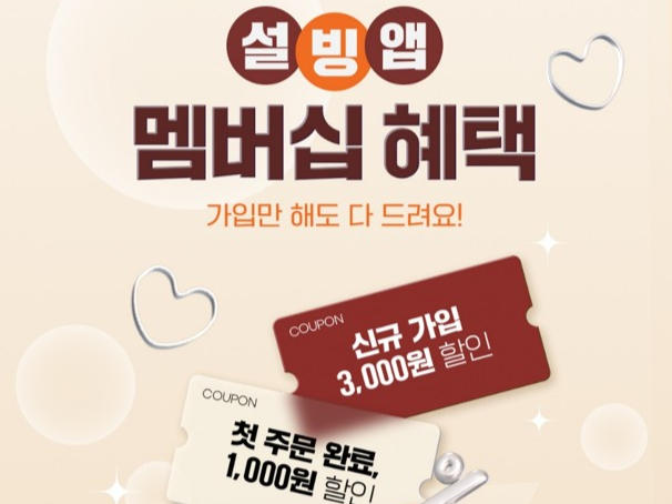 설빙 앱 혜택 포스터 [설빙 제공]