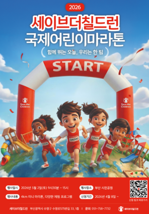 세이브더칠드런 국제어린이마라톤, 부산서 개최