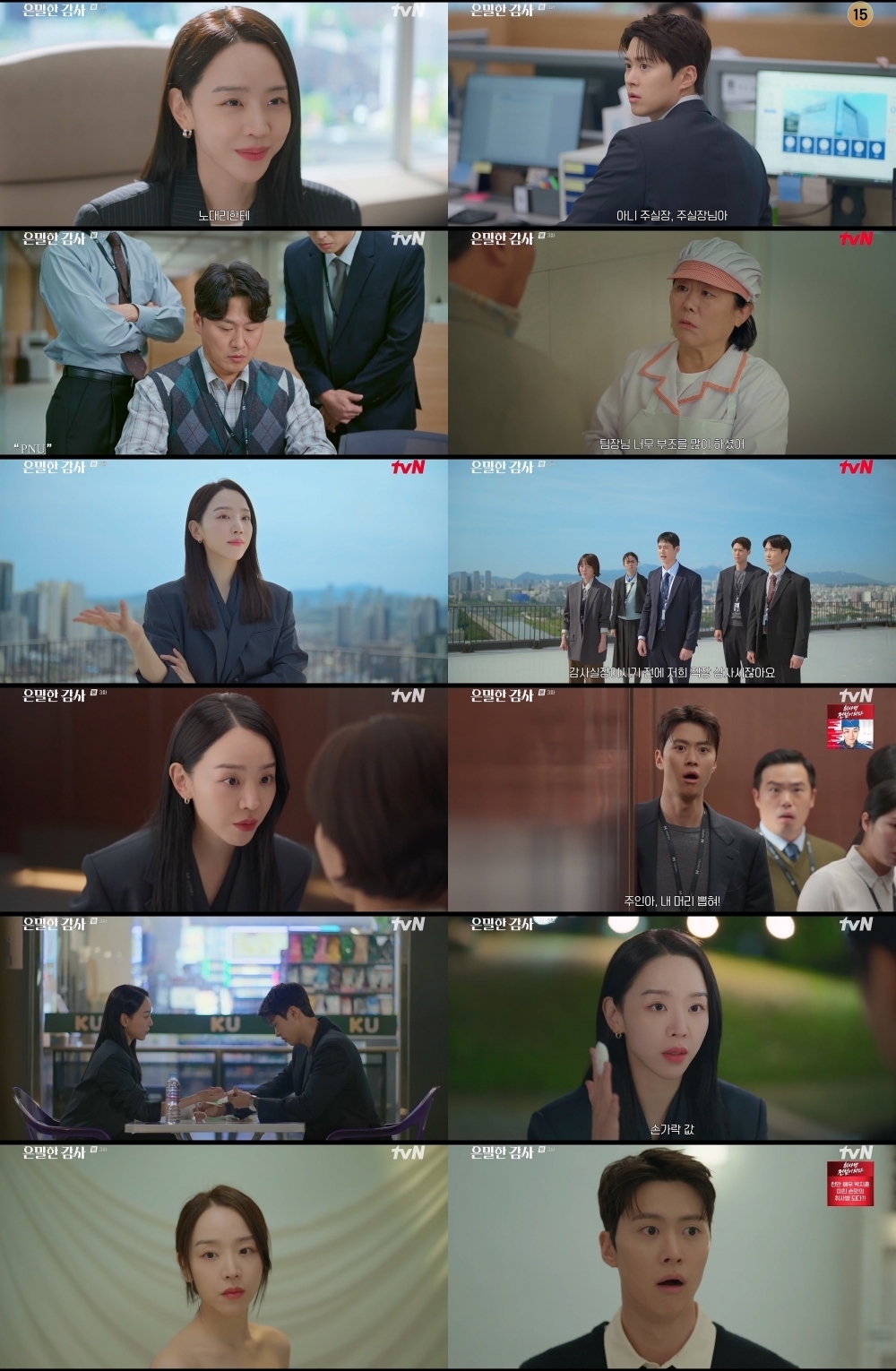 사진 제공 = tvN ‘은밀한 감사’ 3회 캡처