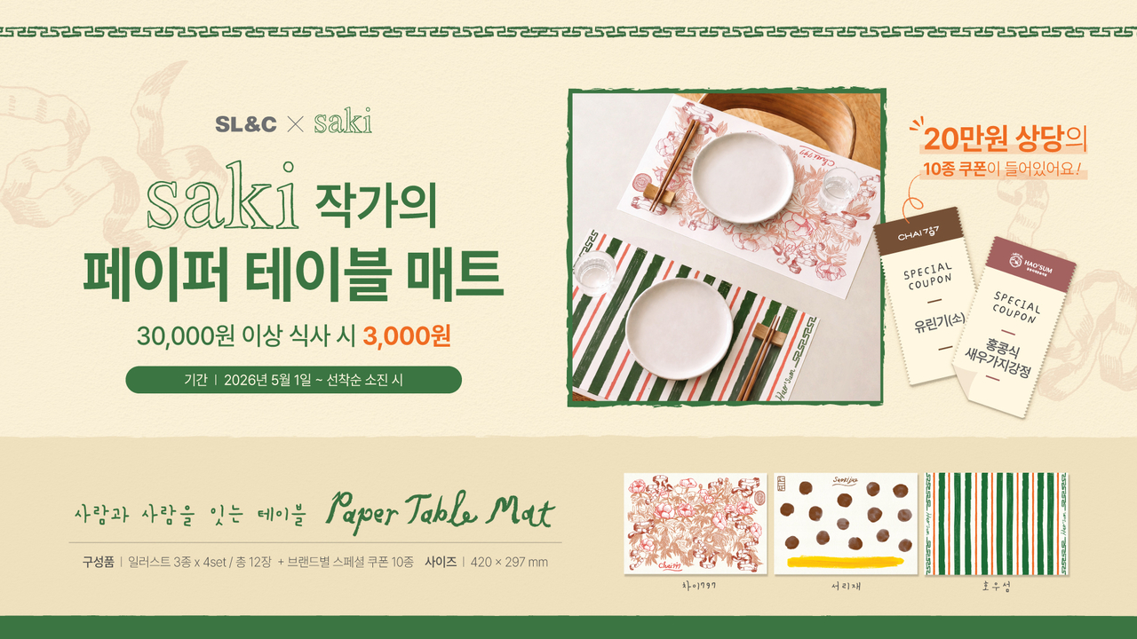 SL&C, 가정의 달 맞이 전 브랜드 프로모션 [SL&C 제공]