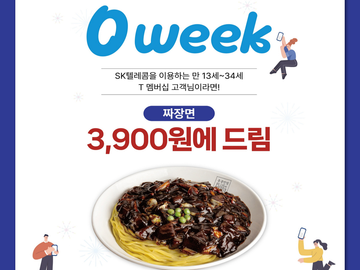 홍콩반점 SKT ‘0 week’ 행사  [더본코리아 제공]