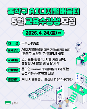 동작구 ‘AI디지털배움터’ 개소… 일상 속 디지털 교육 활성화