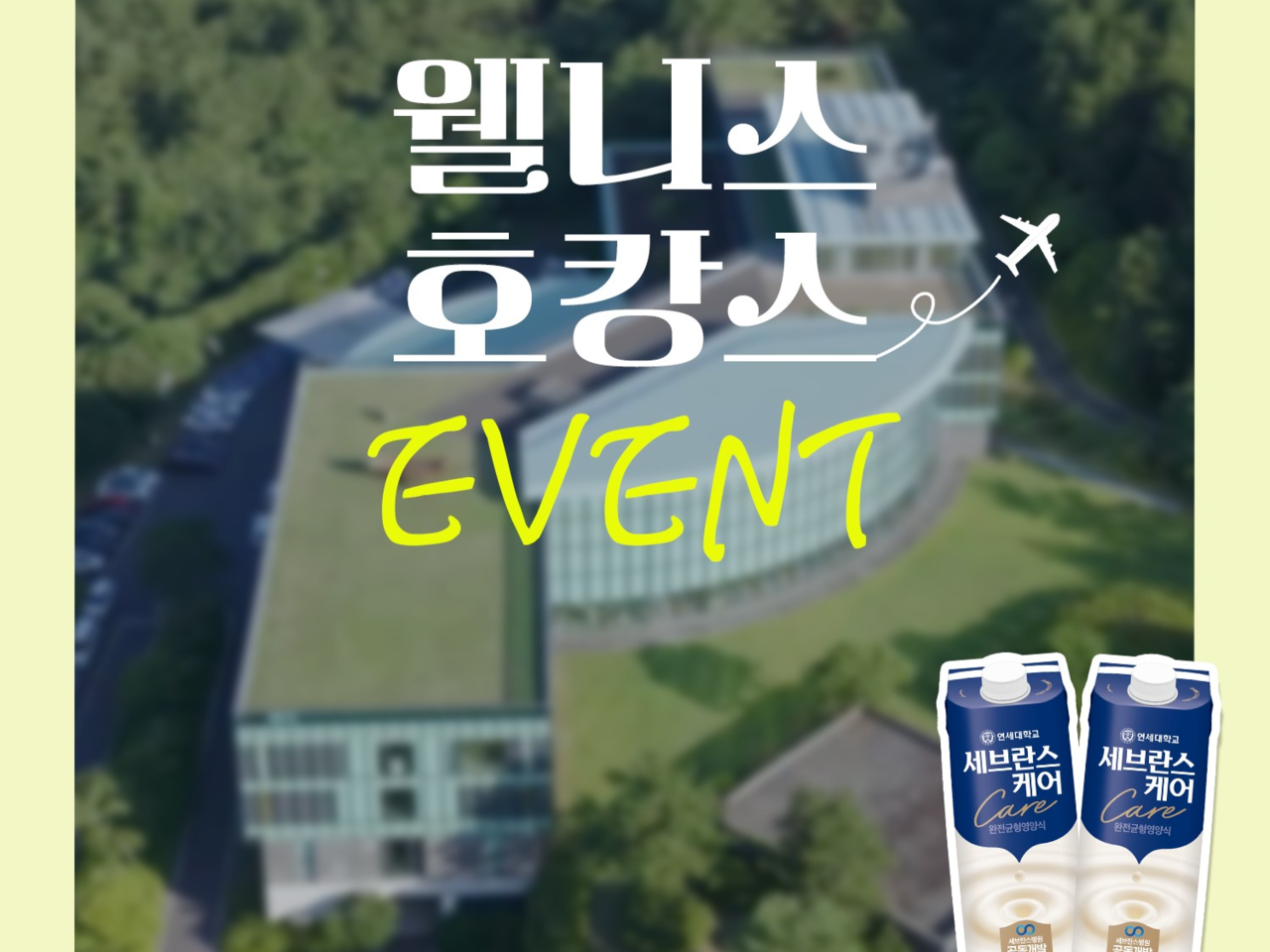 연세유업 ‘세브란스케어’ 이벤트 포스터 [연세유업 제공]