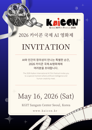 [KaiCON 2026] AI콘텐츠 시상+축하무대 ‘현장형 페스티벌’ 초대합니다