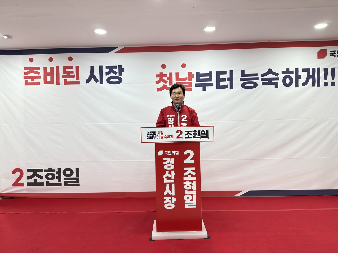 국힘 조현일 경산시장 후보.[조현일 선거캠프 제공]