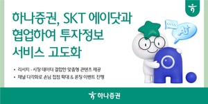 하나증권, SKT '에이닷'과 협업..."AI 활용 핵심 투자 정보 제공" - 뉴스 썸네일 이미지