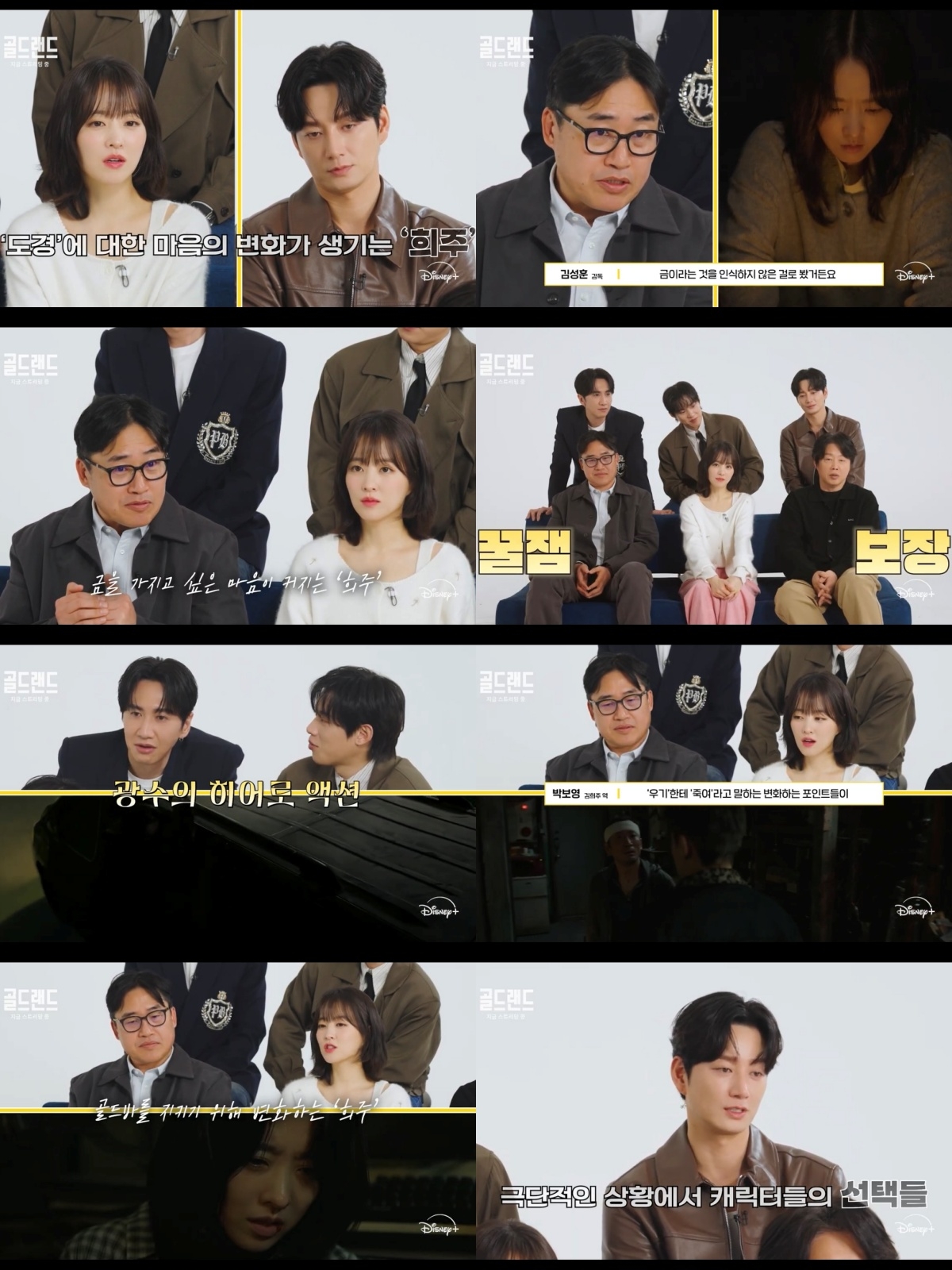 디즈니+ ‘골드랜드’ 코멘터리 영상