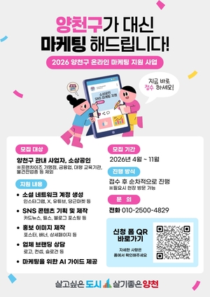 SNS 릴스 제작부터 AI 홍보까지…양천구, 소상공인 온라인 판로 키운다