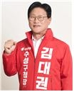 김대권 국민의힘 대구 수성구청장 예비후보.[김대권 예비후보 선거사무소 제공]
