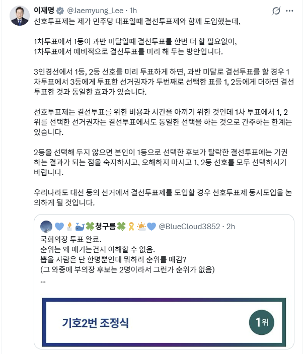 President Lee Jae Myung’s X post on ranked-choice voting, uploaded Monday.