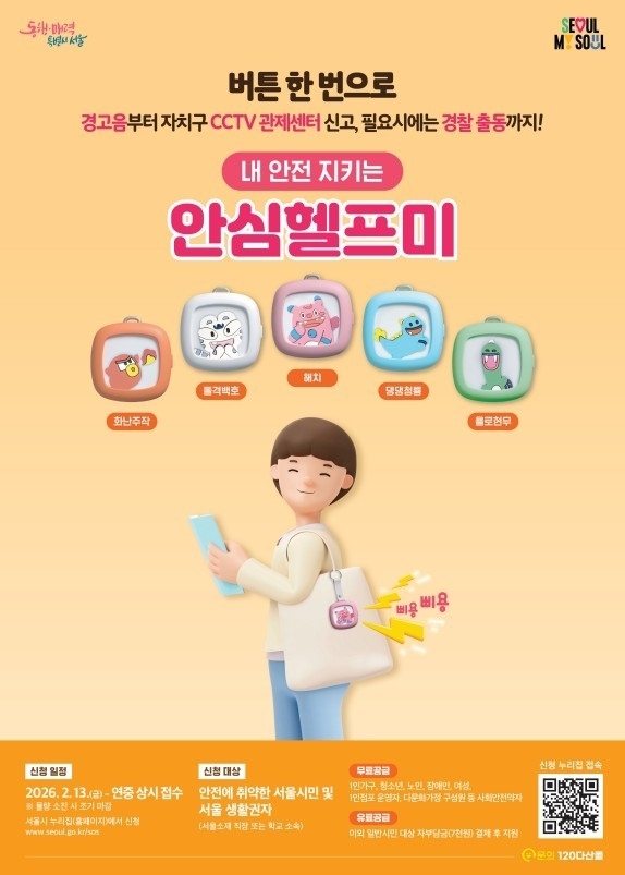 The poster shows five different types of portable emergency alarm devices, with a QR code to apply for one. (Seoul Metropolitan Government)