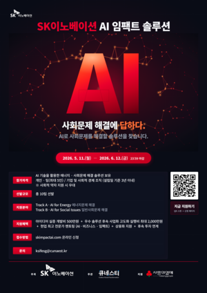 AI로 사회문제 해결…SK이노, ‘AI 임팩트 솔루션’ 참여팀 모집